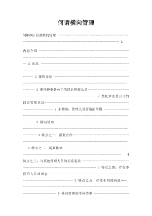 何谓横向管理.docx