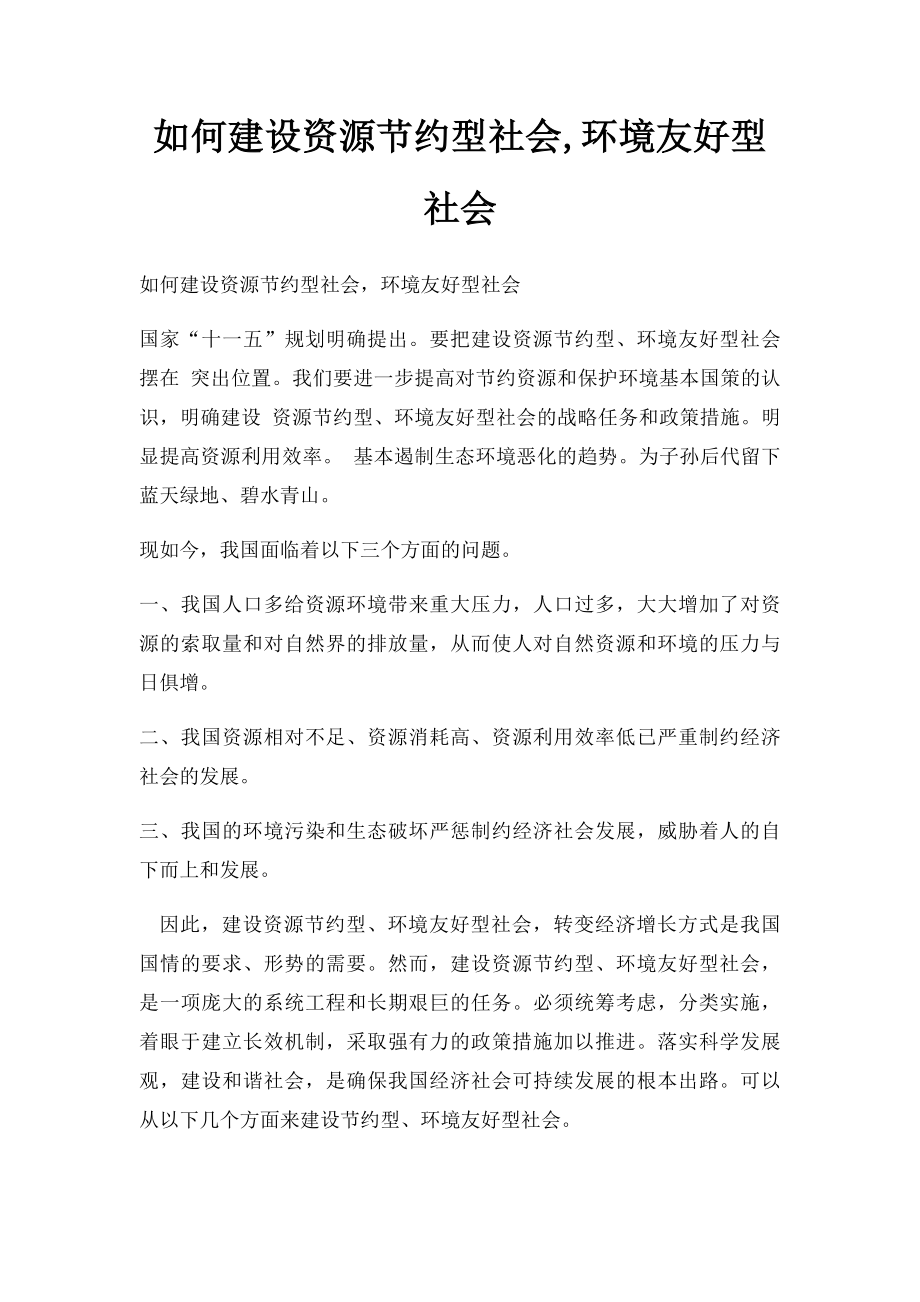 如何建设资源节约型社会,环境友好型社会.docx_第1页