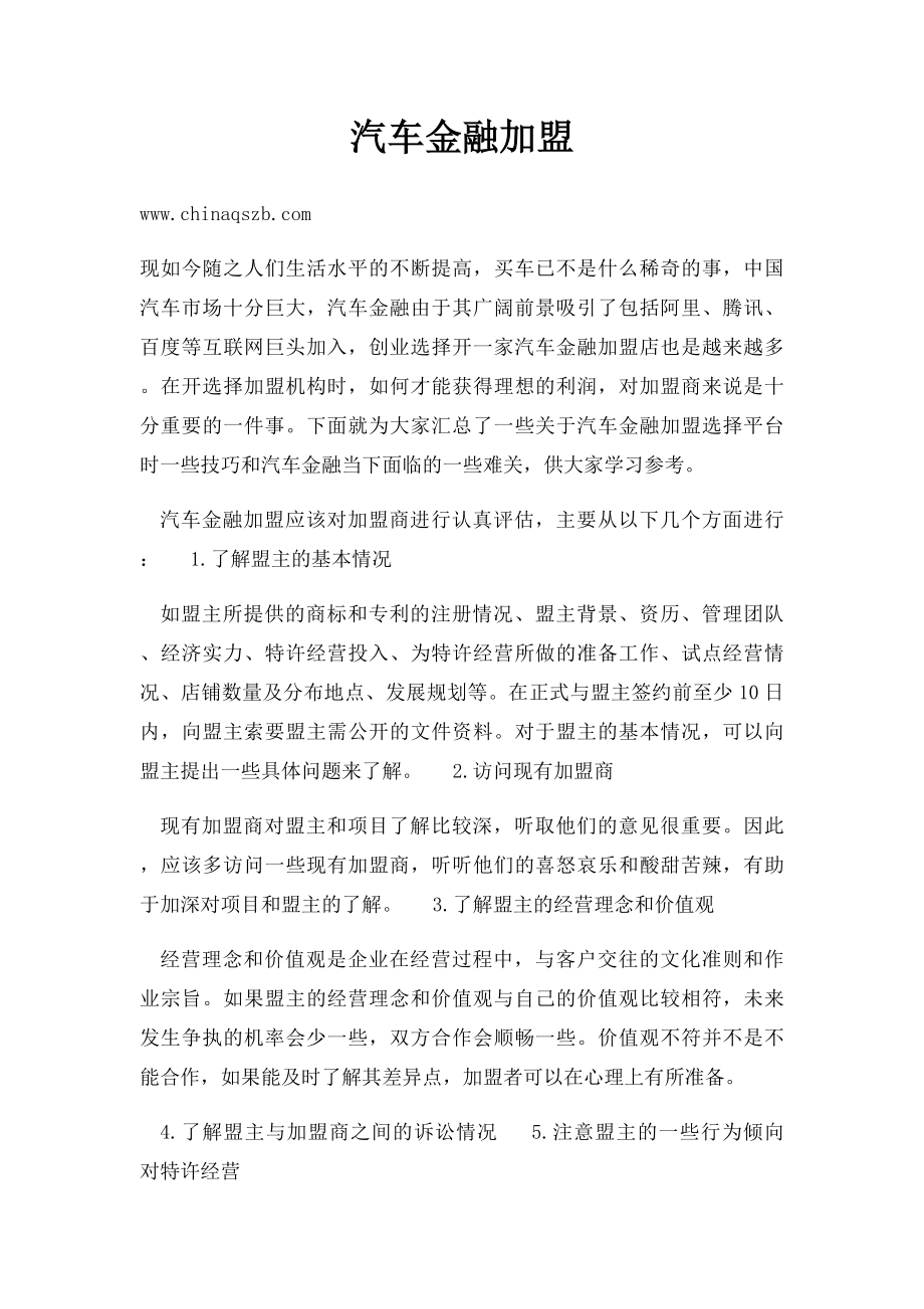 汽车金融加盟.docx_第1页