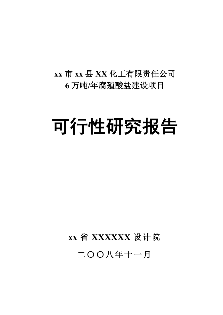 产6万吨腐植酸盐建设项目可行性研究报告.doc_第1页