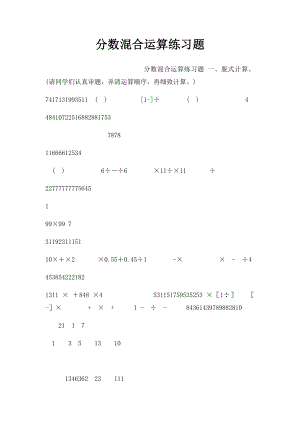 分数混合运算练习题.docx