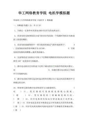 华工网络教育学院 电机学模拟题.docx