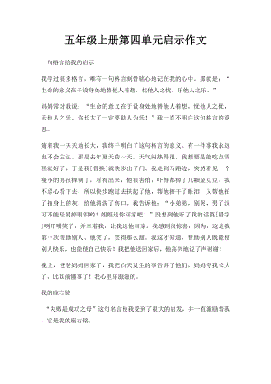 五年级上册第四单元启示作文.docx