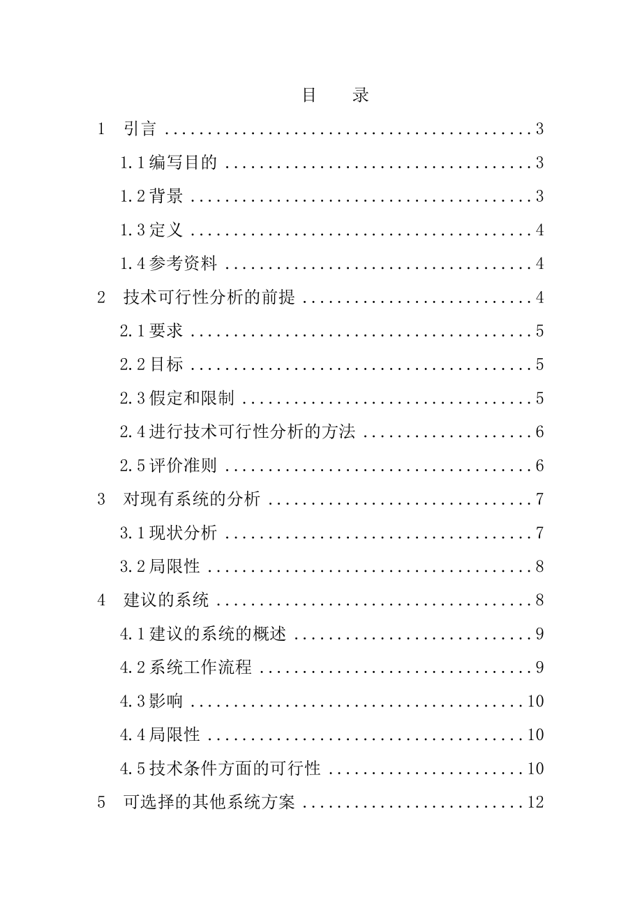 信息化示范企业ERPV2.5项目建设可行性研究报告.doc_第2页