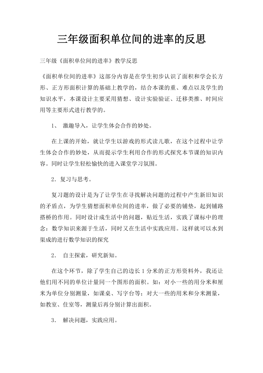 三年级面积单位间的进率的反思.docx_第1页