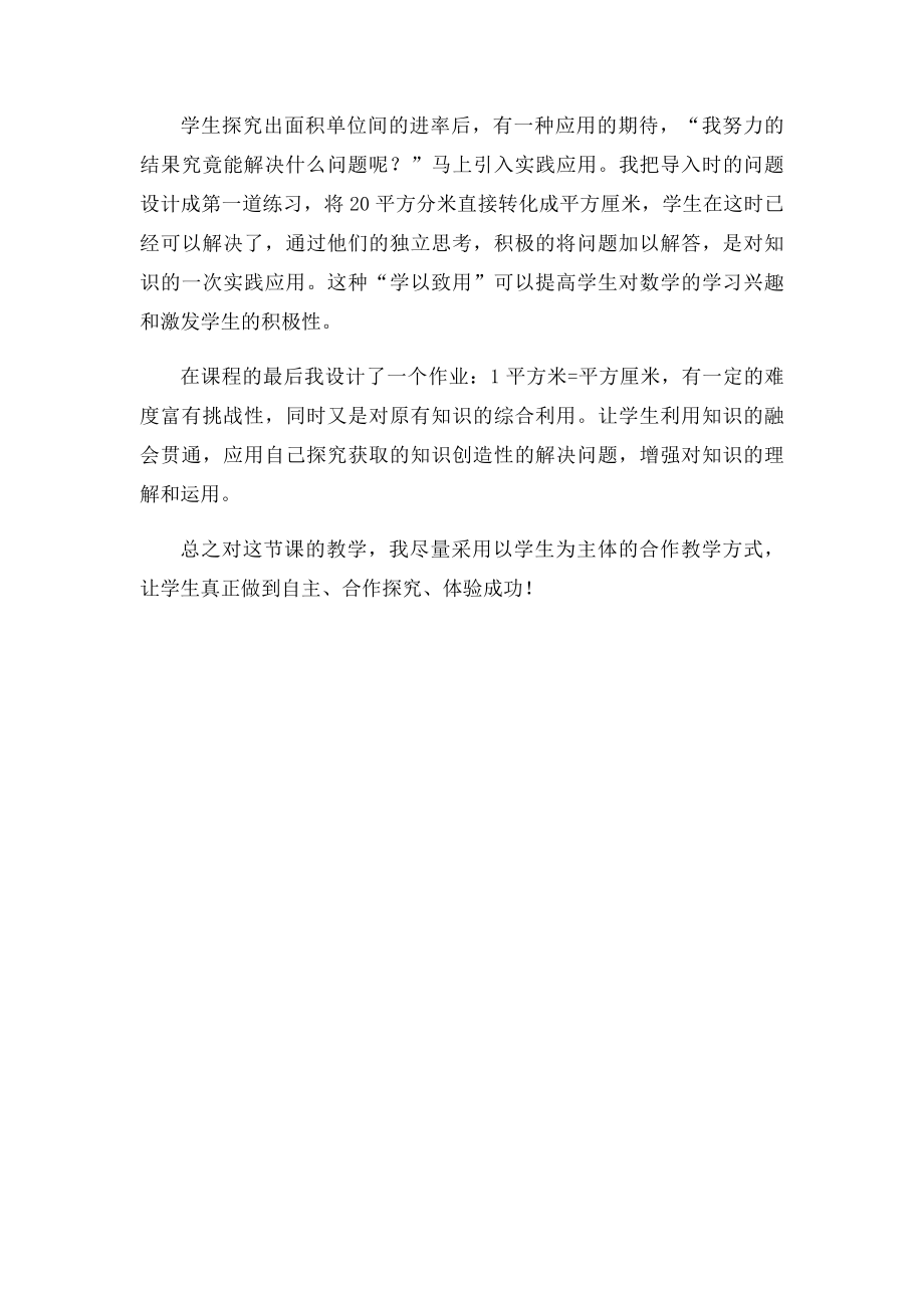 三年级面积单位间的进率的反思.docx_第2页