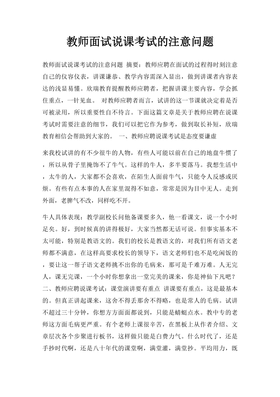 教师面试说课考试的注意问题.docx_第1页