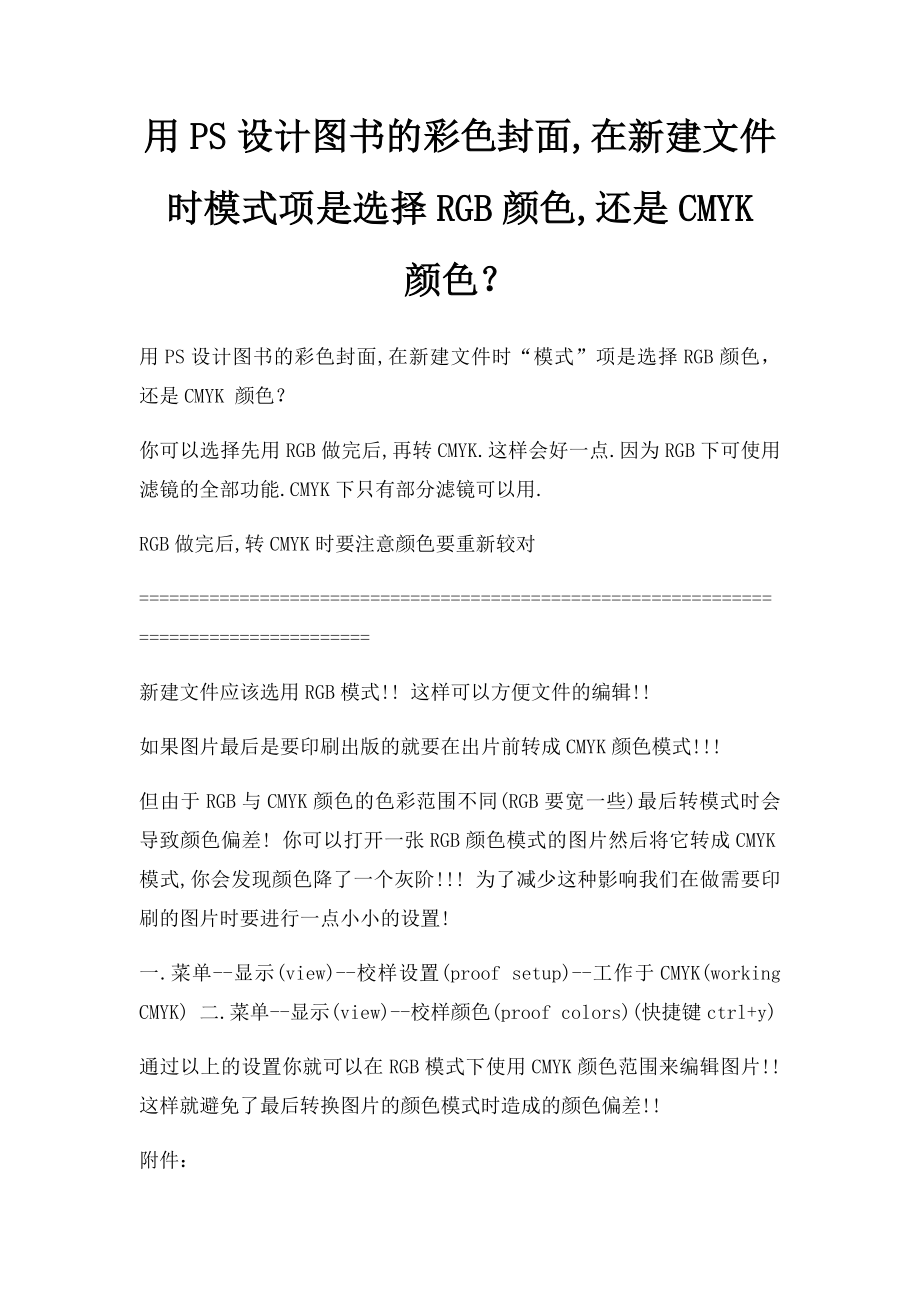 用PS设计图书的彩色封面,在新建文件时模式项是选择RGB颜色,还是CMYK 颜色？.docx_第1页