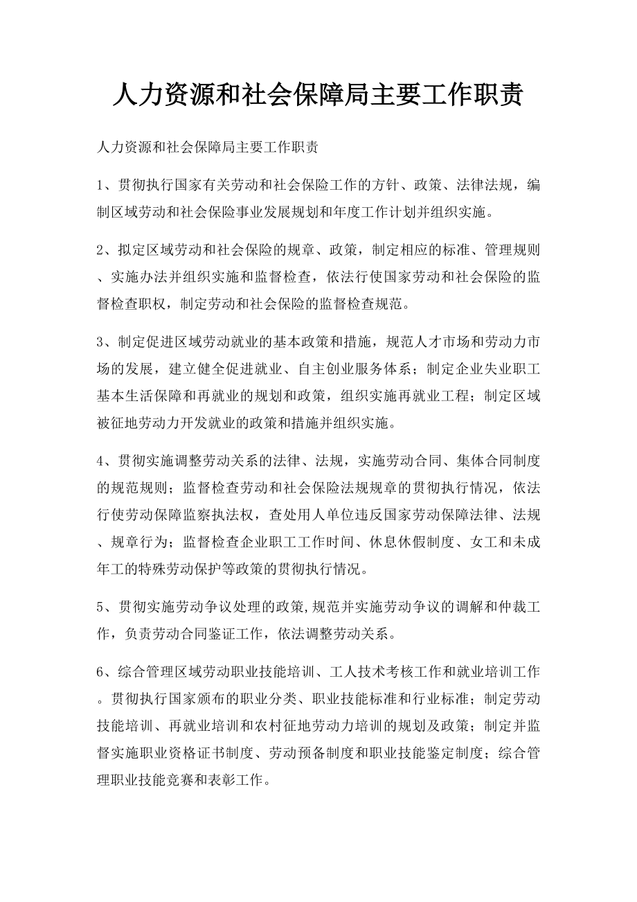 人力资源和社会保障局主要工作职责.docx_第1页