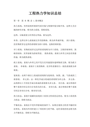 工程热力学知识总结.docx