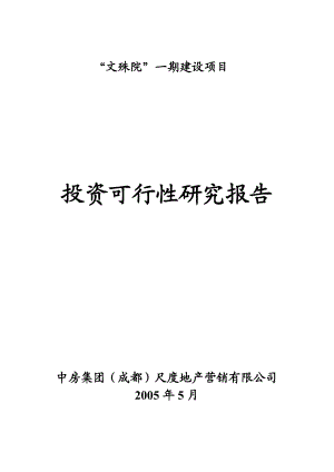 可研报告文殊院一期建设项目投资可行性研究报告doc 3530955.doc