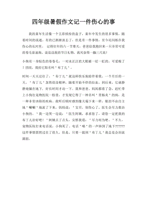 四年级暑假作文记一件伤心的事.docx