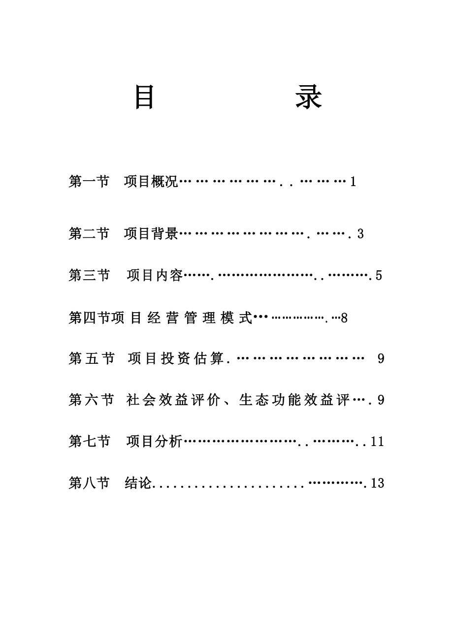 特种水产生态观光养殖基地建设项目可行性申请报告.doc_第1页