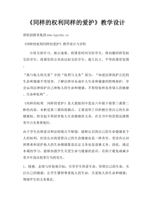 《同样的权利同样的爱护》教学设计.docx