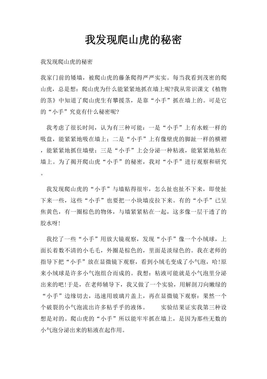 我发现爬山虎的秘密.docx_第1页