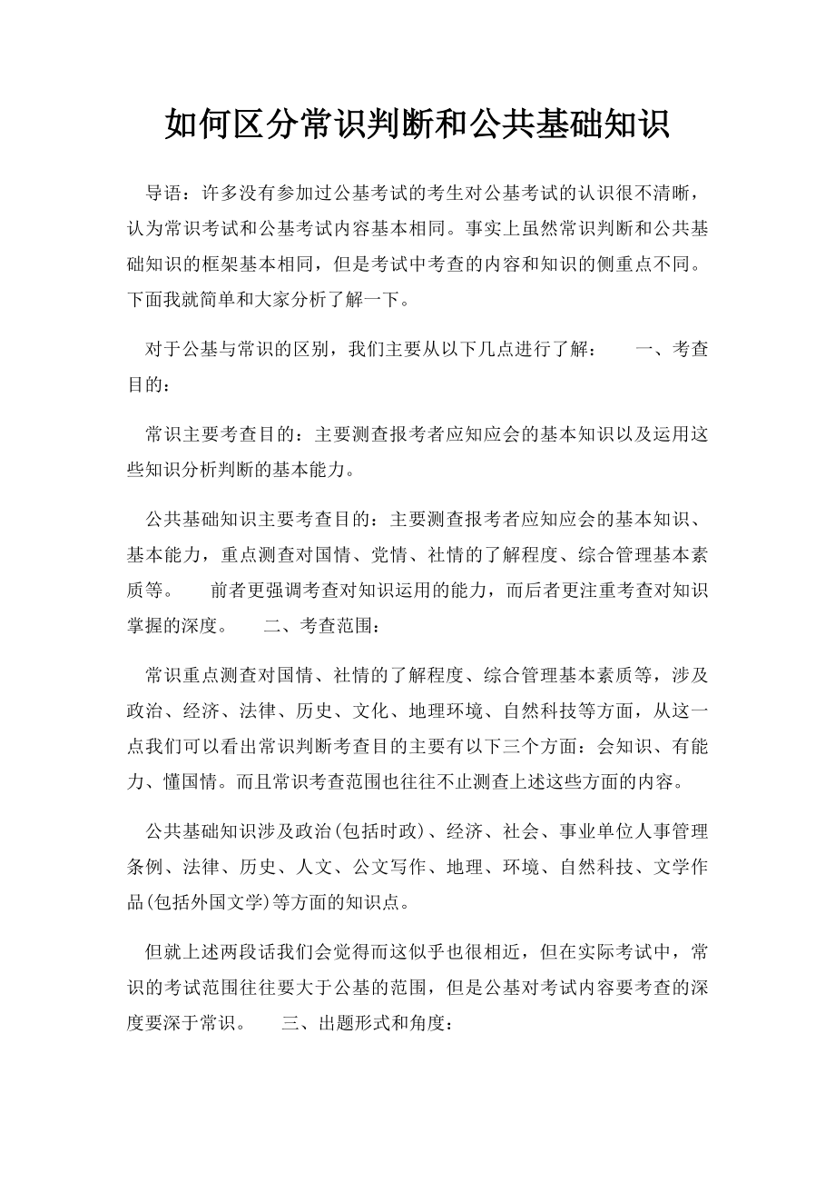 如何区分常识判断和公共基础知识.docx_第1页