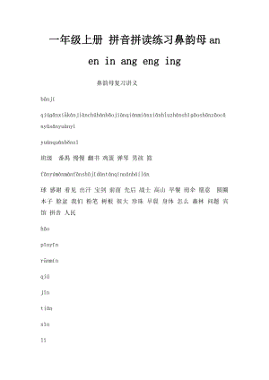 一年级上册 拼音拼读练习鼻韵母an en in ang eng ing.docx