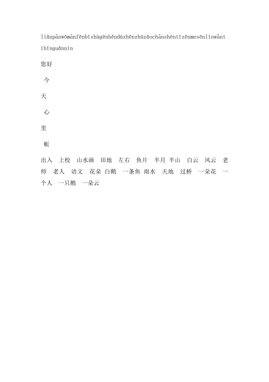 一年级上册 拼音拼读练习鼻韵母an en in ang eng ing.docx_第2页