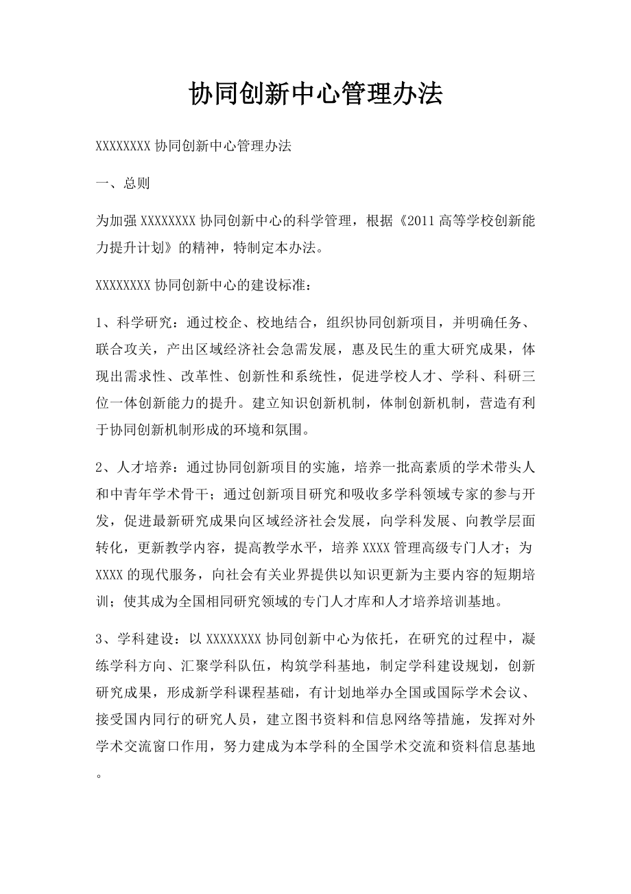 协同创新中心管理办法.docx_第1页