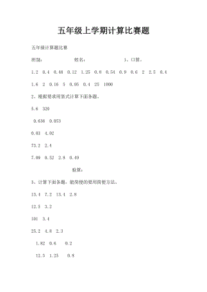 五年级上学期计算比赛题.docx