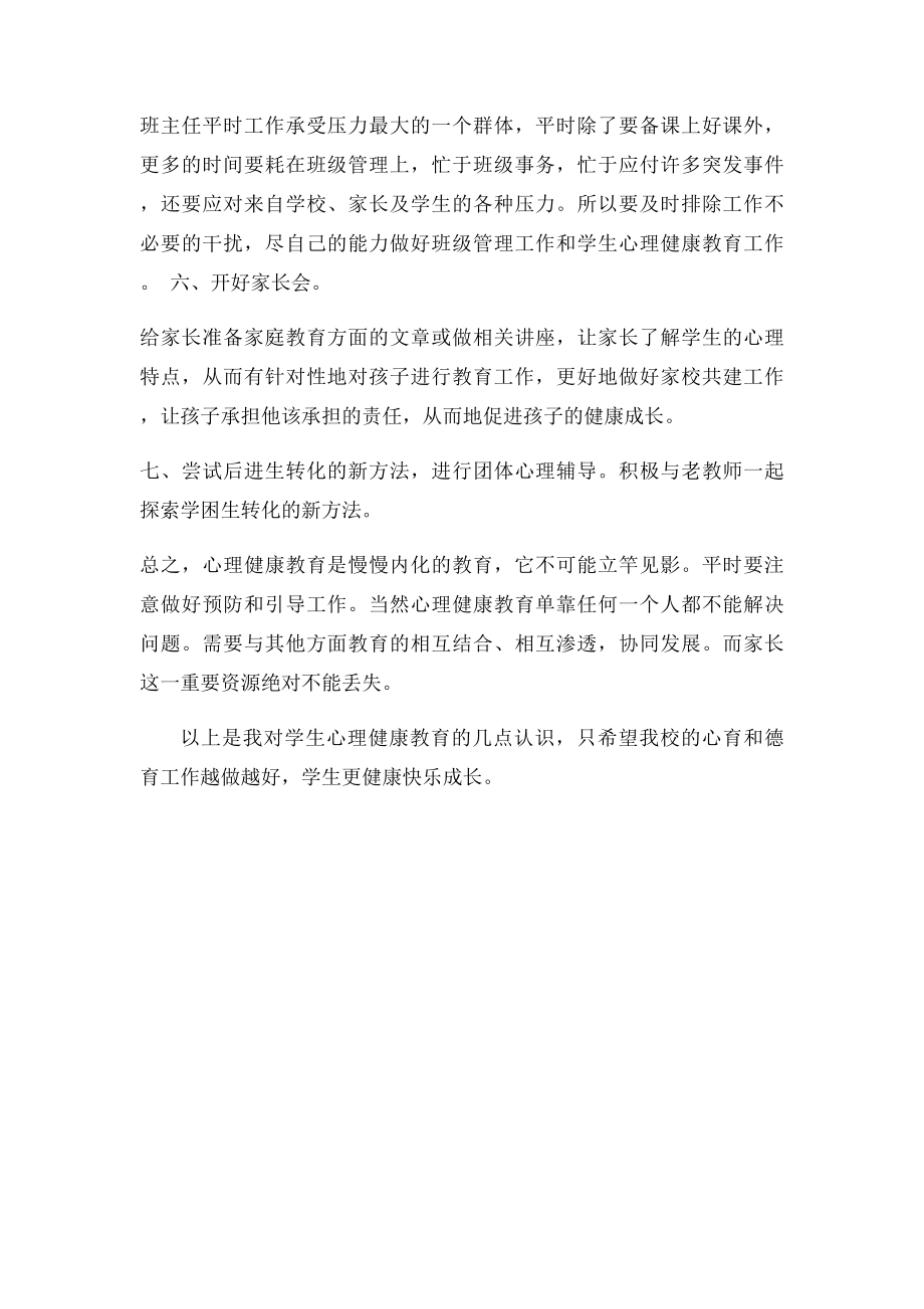 心理健康教育工作经验交流材料.docx_第2页