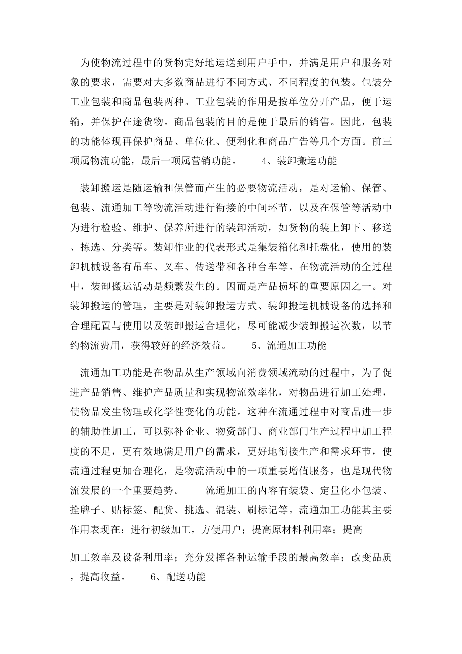 物流系统的七大功能.docx_第2页