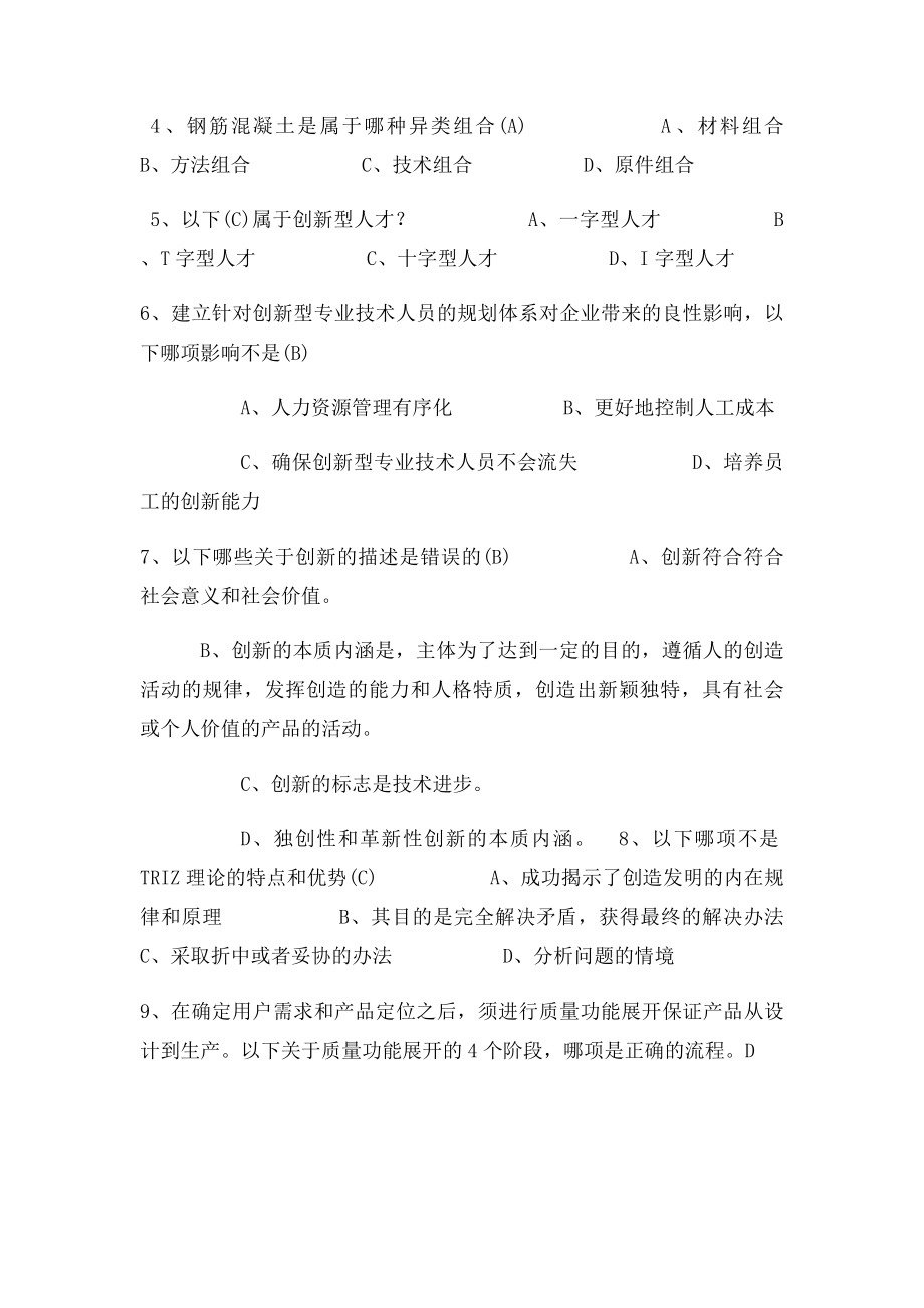 《专业技术人员创新能力培养与提高》复习题答.docx_第2页