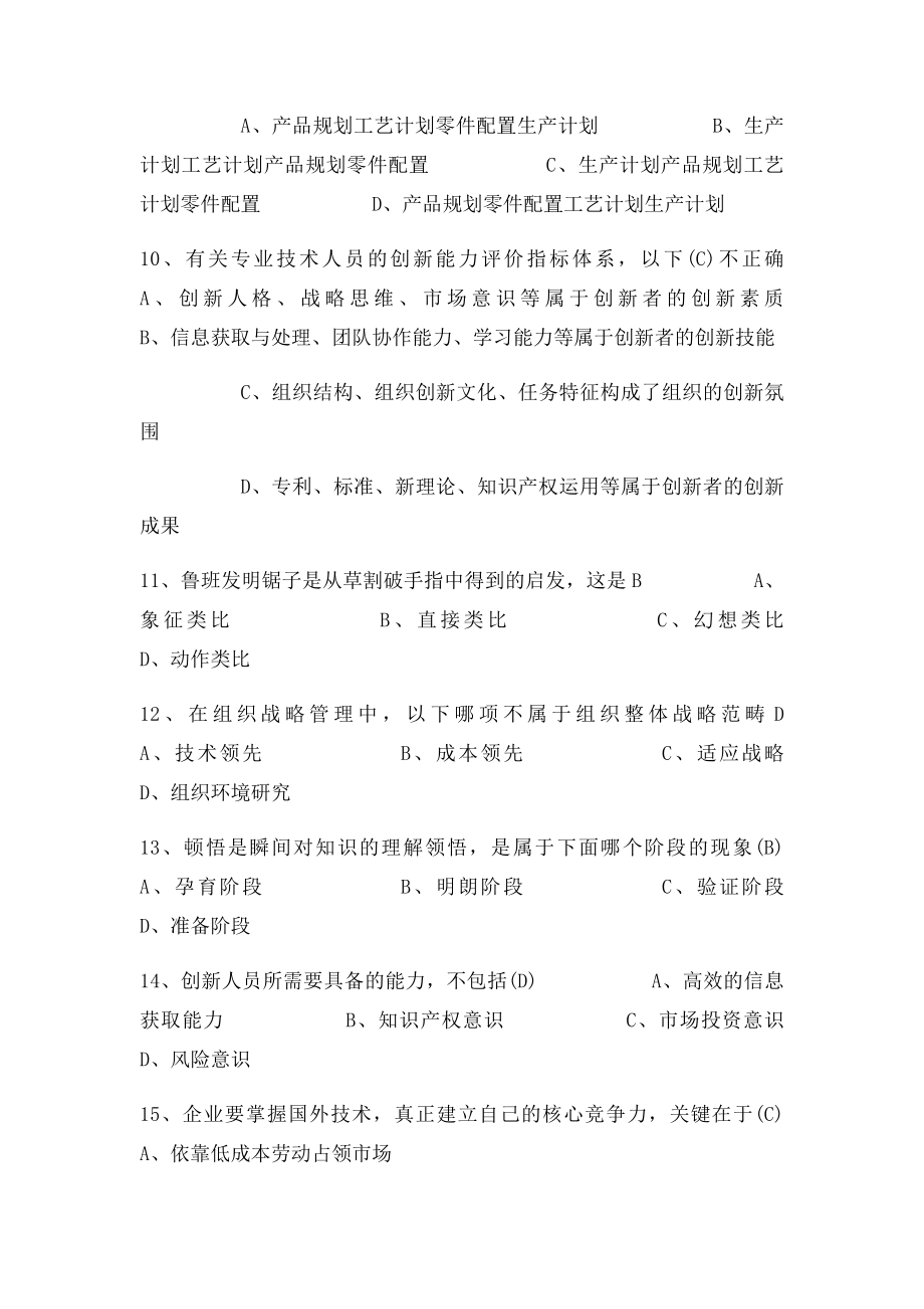 《专业技术人员创新能力培养与提高》复习题答.docx_第3页