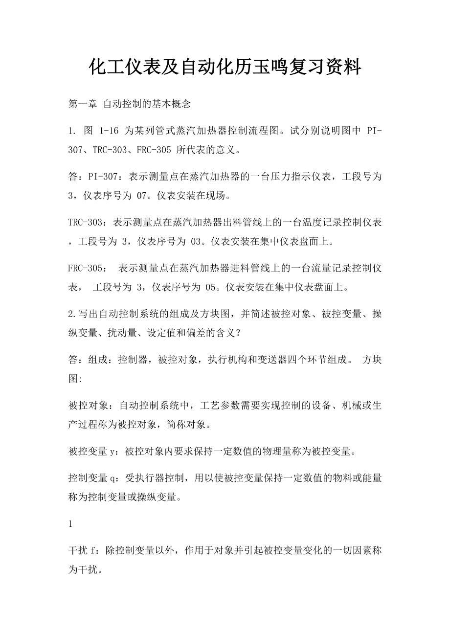 化工仪表及自动化历玉鸣复习资料.docx_第1页