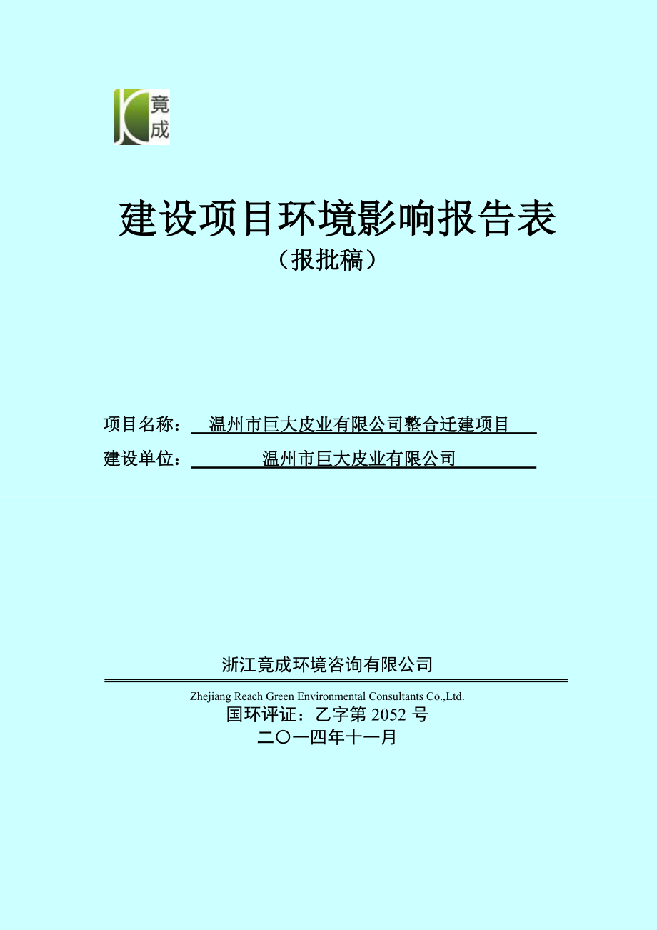 环境影响评价报告公示：温州市巨大皮业建设项目环评的公告1101.doc环评报告.doc_第1页