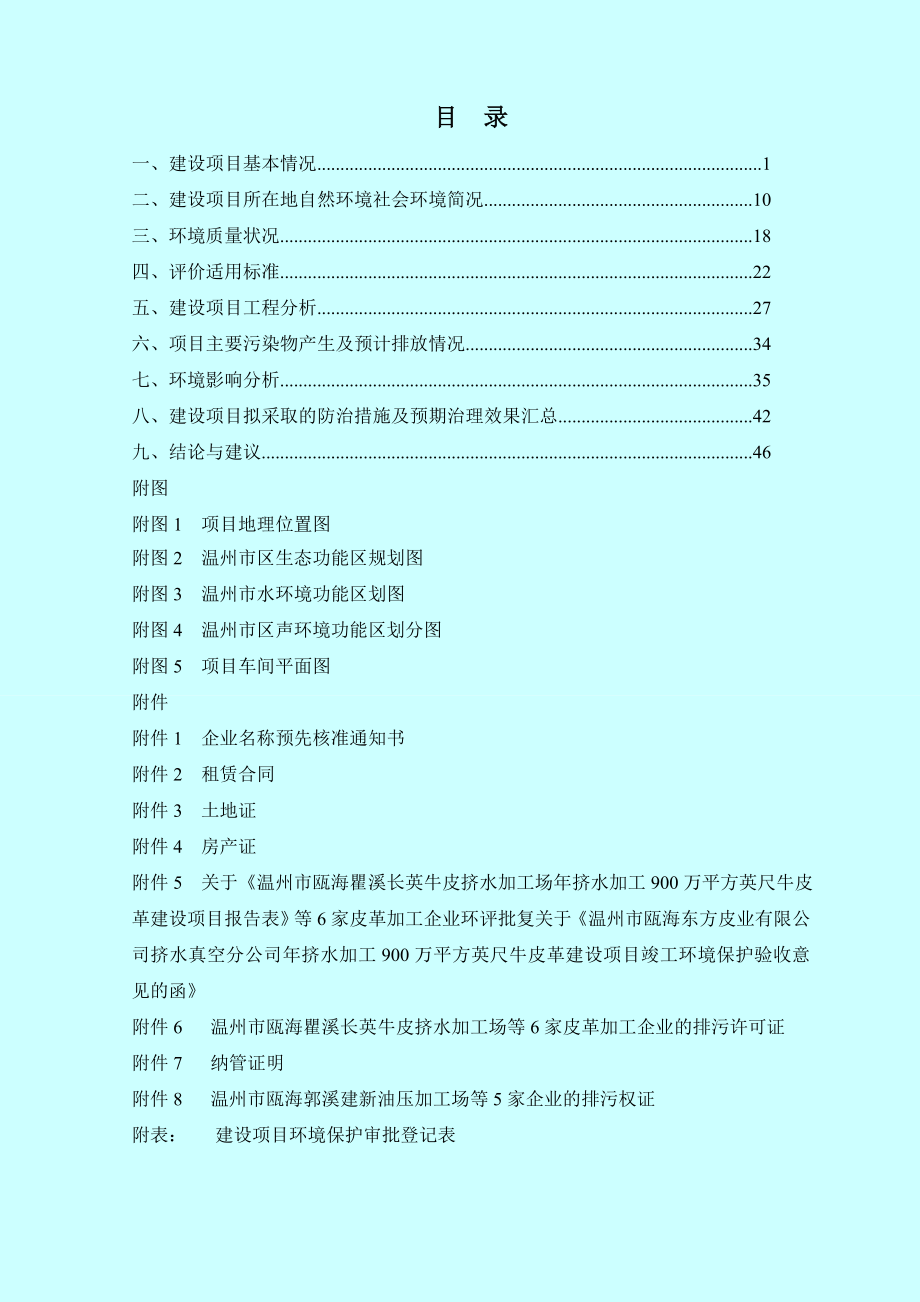 环境影响评价报告公示：温州市巨大皮业建设项目环评的公告1101.doc环评报告.doc_第2页