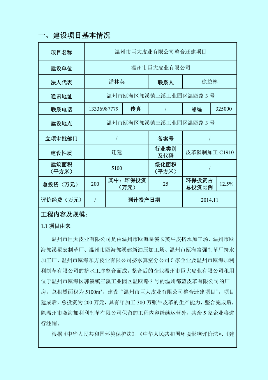 环境影响评价报告公示：温州市巨大皮业建设项目环评的公告1101.doc环评报告.doc_第3页