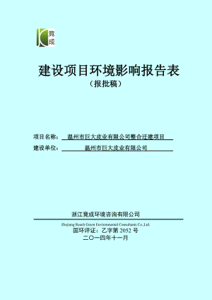 环境影响评价报告公示：温州市巨大皮业建设项目环评的公告1101.doc环评报告.doc