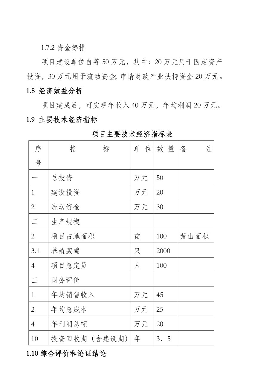 藏鸡生态养殖项目可行性研究报告.doc_第3页