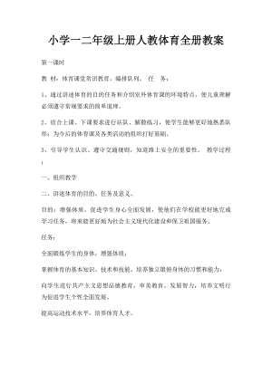 小学一二年级上册人教体育全册教案.docx