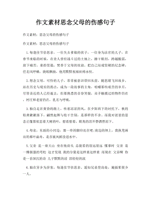 作文素材思念父母的伤感句子.docx