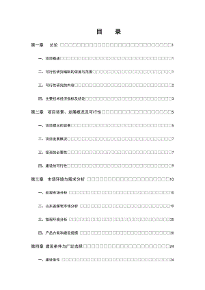 120万吨废弃煤综合利用项目可行性研究报告.doc