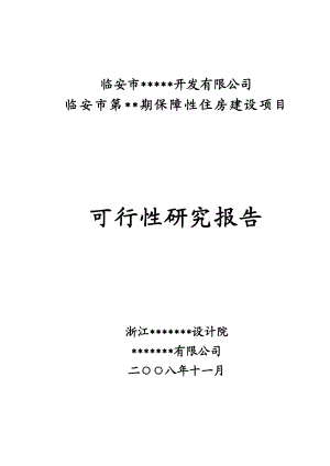 临安市第xx期保障性住房建设项目可行性研究报告(doc 50).doc