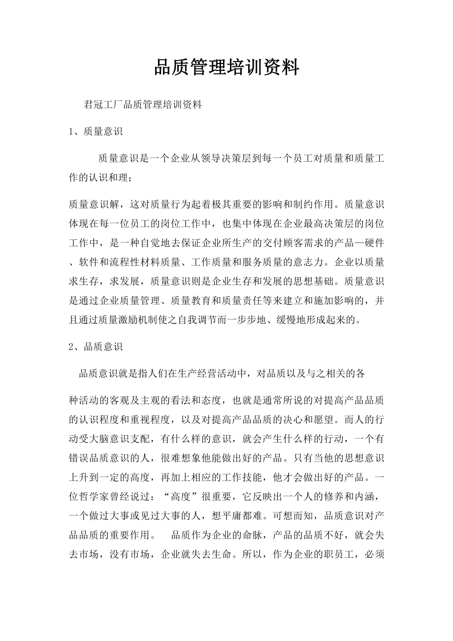 品质管理培训资料.docx_第1页