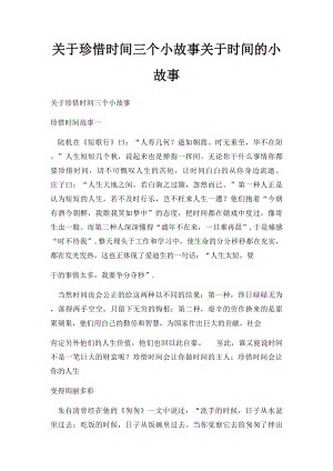 关于珍惜时间三个小故事关于时间的小故事.docx