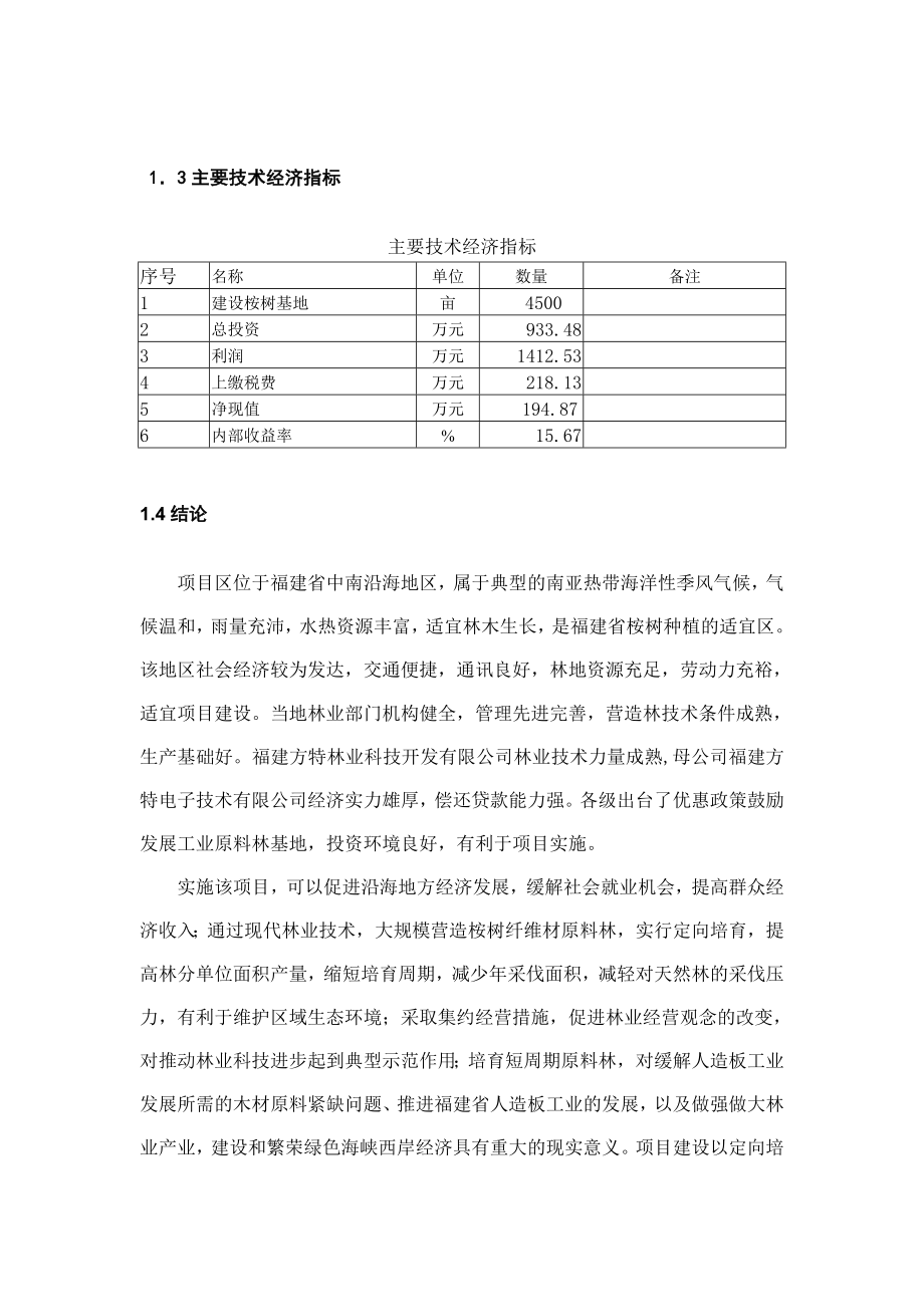 福建方特林业公司速生桉树林基地建设项目可行性研究报告.doc_第2页