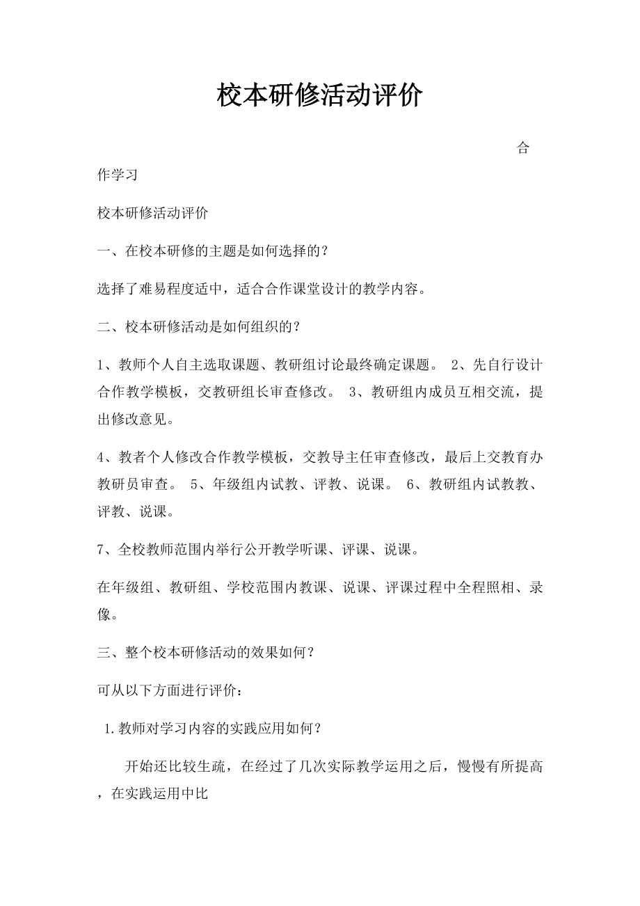 校本研修活动评价.docx_第1页