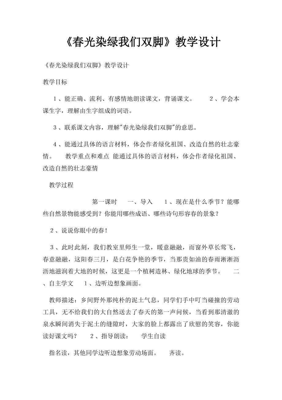 《春光染绿我们双脚》教学设计.docx_第1页