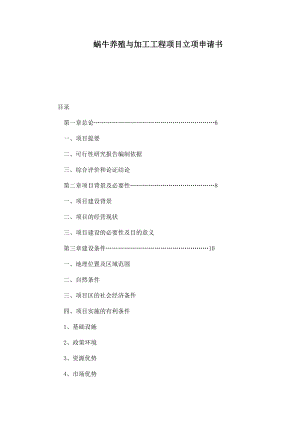 蜗牛养殖与加工工程项目立项申请书.doc