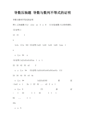 导数压轴题 导数与数列不等式的证明.docx