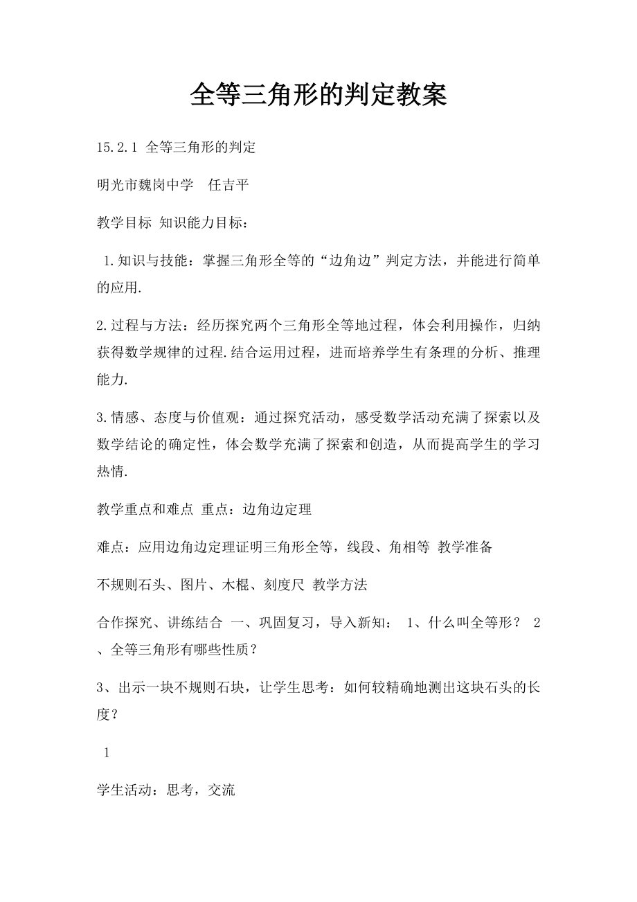 全等三角形的判定教案.docx_第1页