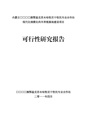 现代化规模化肉羊养殖基地建设项目.doc