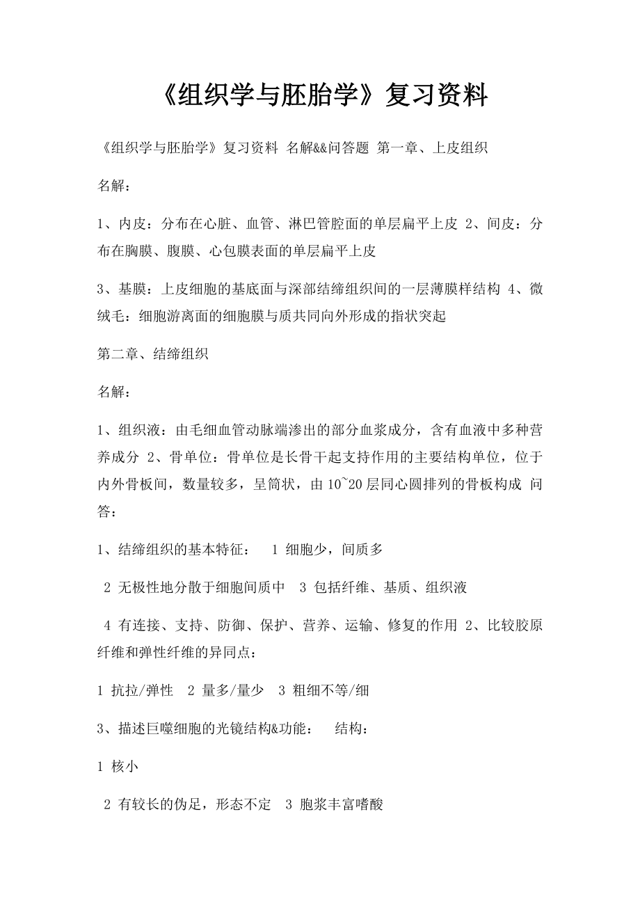 《组织学与胚胎学》复习资料.docx_第1页