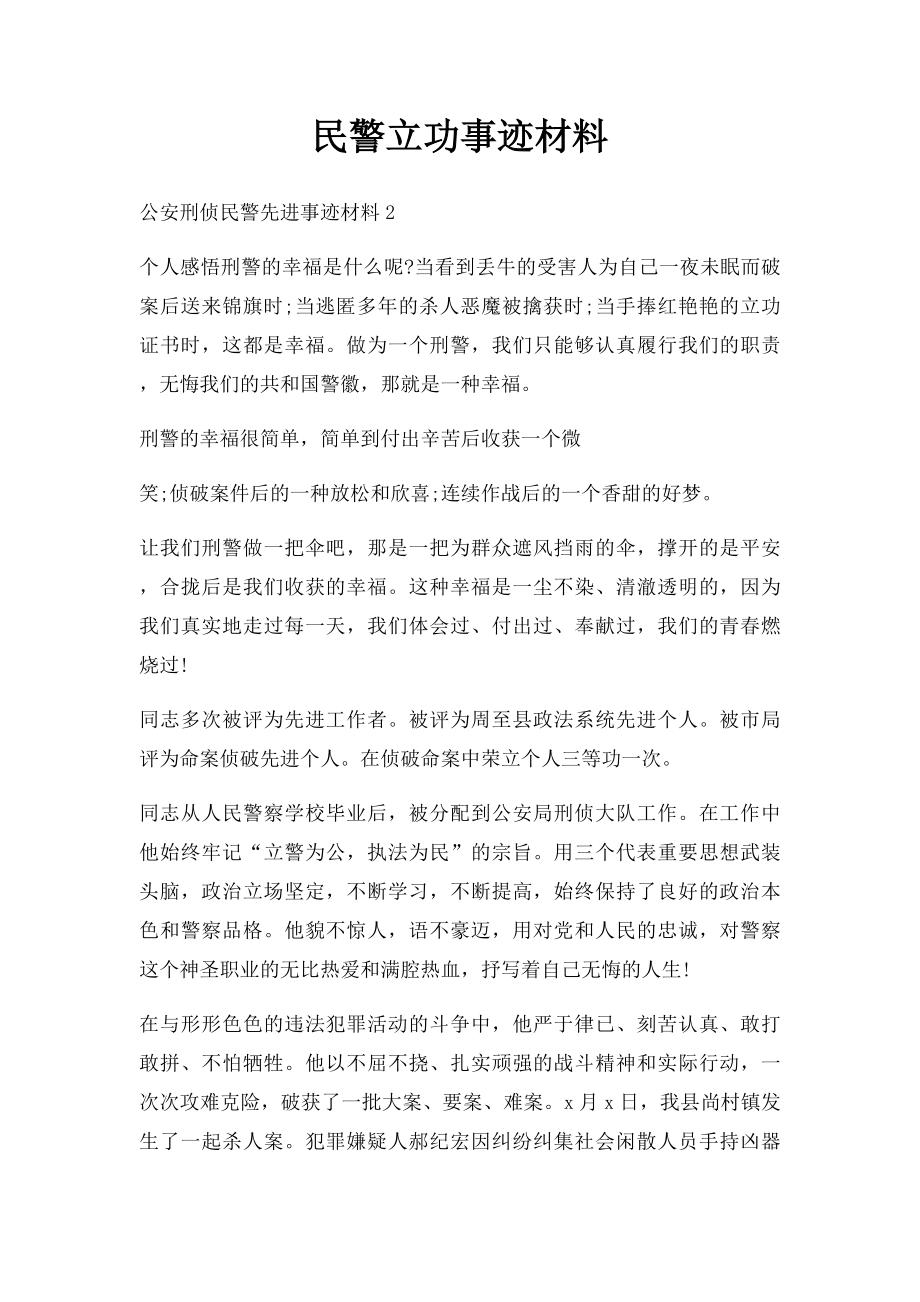 民警立功事迹材料.docx_第1页