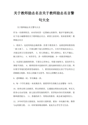 关于教师励志名言关于教师励志名言警句大全.docx